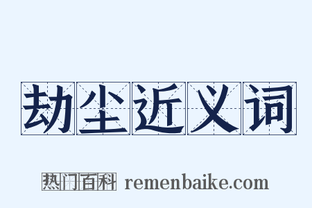 劫尘近义词是什么意思的图片